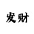 万博电子黑板